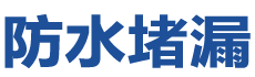 济宁任城防水补漏公司